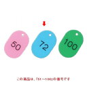 札 番号札 大(50個セット)51~100 スカイブルー 11812 11812 幅40 奥行60/業務用/新品/小物送料対象商品