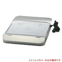 電気コンロ 【電磁調理器用カバー 81081 ステンレス製】 SMART 81081 幅530 奥行325 高さ80 1入/業務用/新品/送料無料/テンポス