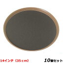 【お得なセット商品】フードトレイ 14インチ(35cm) EBM/業務用/新品/※総額15000円以上購入で送料無料