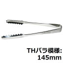 TH 18-0 アイストング バラ模様 /プロ用/新品/小物送