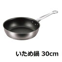 EBM 二層クラッド (アルミ/ステン) いため鍋 30cm 【業務用】 /小物送料対象商品/テンポス