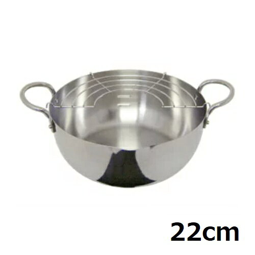 18-0 ステンレス揚げ鍋 (揚げアミ付) 22cm /プロ用/新品/小物送料対象商品