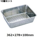 【お得なセット商品】【送料無料】UK 18-8 野菜水切りバット 10枚取/業務用/新品