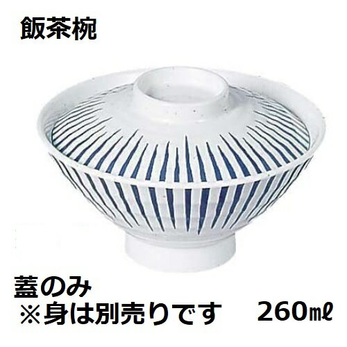 メラミン和食器 とくさ 煮物椀 飯茶碗 蓋E-4B /業務用/新品 /テンポス