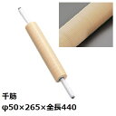 麺棒 ローラー式 千筋/プロ用/新品 /小物送料対象商品