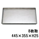 天板 浅型 アルタイト 8枚取/業務用/新品 /テンポス
