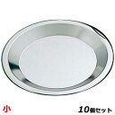 【お得なセット商品】パイ皿 ステンレス 小 /業務用/新品/小物送料対象商品