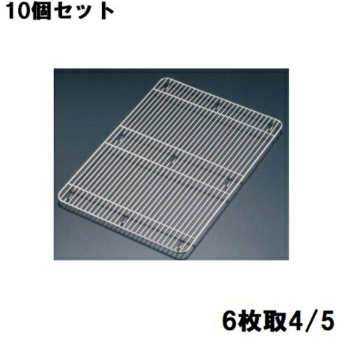【10セット】18-8 角バットアミ 細目 6枚取4/5 /業務用/新品/小物送料対象商品