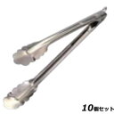 【お得!まとめ買い10個セット】18-0 フックストッパー付 万能トング 小 全長250/業務用/新品/小物送料対象商品