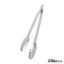 【お得なセット商品】【送料無料】18-8 ウエルド 万能トング 中 全長300/業務用/新品/送料無料