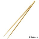 【お得!まとめ買い10個セット】竹 トング箸 24cm/業務用/新品/小物送料対象商品