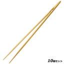 【お得!まとめ買い10個セット】竹 トング箸 27cm/業務用/新品/小物送料対象商品