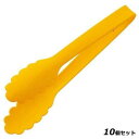 【お得!まとめ買い10個セット】シリコンキッチントング イエロー/業務用/新品/小物送料対象商品