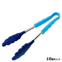 【お得!まとめ買い10個セット】シリコンキッチントング ブルー/業務用/新品/小物送料対象商品