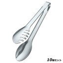 【お得!まとめ買い10個セット】T=ONE 18−0 サラダトング 250mm No.2112/業務用/新品/小物送料対象商品