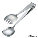 【お得!まとめ買い10個セット】【送料無料】仙武堂 18−8 サラダサービストング/業務用/新品/送料無料