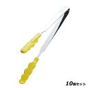 【お得!まとめ買い10個セット】抗菌耐熱カラートング スリム 大 イエロー 30cm/業務用/新品/小物送料対象商品