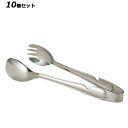 【お得!まとめ買い10個セット】【送料無料】UK 18−8 サービストング L/業務用/新品/送料無料