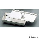 【お得なセット商品】【送料無料】H 洋白 B渕 ようじ入れ 一枚蓋 三種メッキ/業務用/新品/送料無料