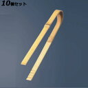 【お得!まとめ買い10個セット】竹 曲トング 小(全長180)/業務用/新品/小物送料対象商品