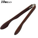 【お得なセット商品】木製アームトング S ブラウン/業務用/新品/小物送料対象商品