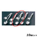 【お得!まとめ買い10個セット】SA18-0サラダサービストング 小/業務用/新品/小物送料対象商品