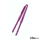 【お得!まとめ買い10個セット】1610 おやつトング パープル/業務用/新品/小物送料対象商品