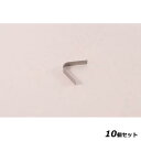【お得!まとめ買い10個セット】万能トング用板バネ/業務用/新品/小物送料対象商品