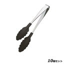 【お得!まとめ買い10個セット】『いろ・色』トング 黒/業務用/新品/小物送料対象商品