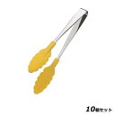 【お得!まとめ買い10個セット】『いろ・色』トング 黄/業務用/新品/小物送料対象商品