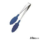 【お得!まとめ買い10個セット】『いろ・色』トング 青/業務用/新品/小物送料対象商品