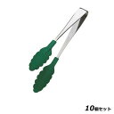 【お得!まとめ買い10個セット】『いろ・色』トング 緑/業務用/新品/小物送料対象商品