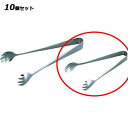 【お得!まとめ買い10個セット】MT18-0極厚爪型アイストング 小 145mm/業務用/新品/小物送料対象商品