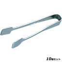 【お得!まとめ買い10個セット】MT18-0極厚シュガートング/業務用/新品/小物送料対象商品
