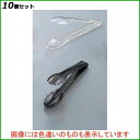 【お得!まとめ買い10個セット】万能トング BK クリア/業務用/新品/小物送料対象商品