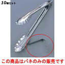 【お得!まとめ買い10個セット】EBM 万能トング用部品 大・中・小用 板バネ丈/業務用/新品/小物送料対象商品