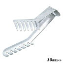 【お得!まとめ買い10個セット】【送料無料】抗菌 18-8 スパゲティートング 200mm/業務用/新品/送料無料