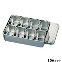 【お得なセット商品】【送料無料】クローバー 18-8 調味料入バット 8ヶ入角 00号/業務用/新品