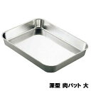 バット AG 18-8 深型肉バット 大 幅420×奥行310×高さ55 板厚:0.6/業務用/新品 /テンポス/小物送料対象商品