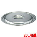 バケツ クローバー 18-8 プレス バケツ用蓋 20L用/プロ用/新品 /小物送料対象商品