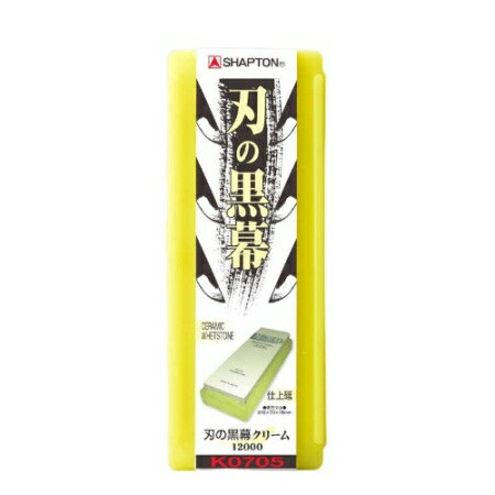 シャプトン セラミック砥石 刃の黒幕 クリーム 仕上砥 ＃12000※3個以上ご購入で送料無料