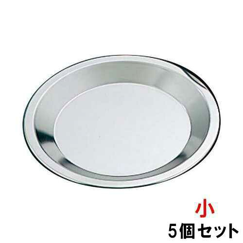 パイ皿 ステンレス 小 【5個セット】/業務用/新品/小物送料対象商品