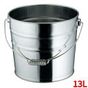 バケツ 18-8 ツル付 バケット 13L 高さ260 直径:300/業務用/新品/小物送料対象商品