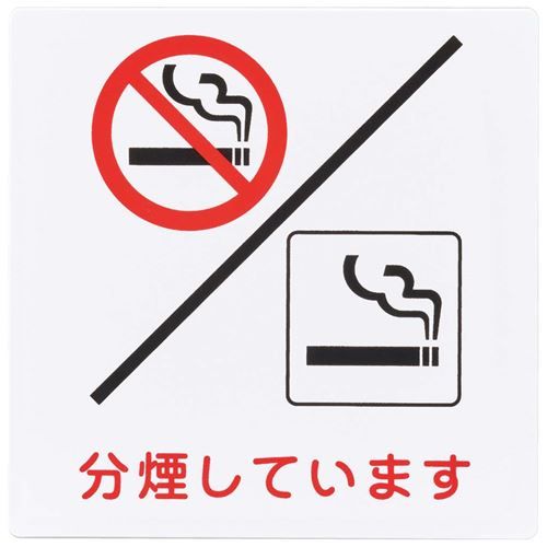 分煙プレート KP101－8/業務用/新品/小物送料対象商品