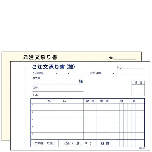 商品情報商品名：ご注文承り書 2枚複写 FD－01(50組5冊入)メーカー型番：1555570JANコード：4580174203033入り数：1サイズ(外寸mm)：149×91商品について●お弁当屋、ケーキ屋さん使用の注文請書●5冊入り配送料について【ご注意】画面上の色はブラウザやご使用のパソコンの設定により実物と異なる場合があります。