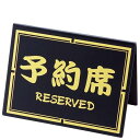 シンビ 予約席 和−10 黒/業務用/新品/小物送料対象商品