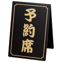 シンビ 予約席 和−11 黒/業務用/新品/小物送料対象商品
