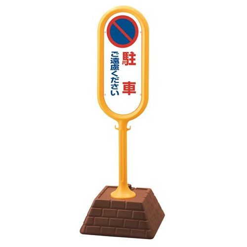 サインポスト 駐車ご遠慮ください(片面)867－811YE/業務用/新品/小物送料対象商品