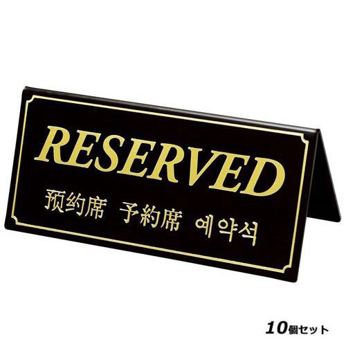 【お得なセット商品】シンビ 予約席 DS－5・B 黒/業務用/新品/小物送料対象商品