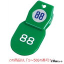 【お得!まとめ買い10個セット】【送料無料】札 クロークチケットA型(50個セット)×10/1〜50 グリーン 11009 /業務用/新品